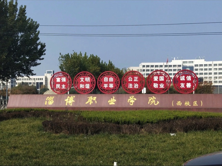 淄博职业技术大学西校区