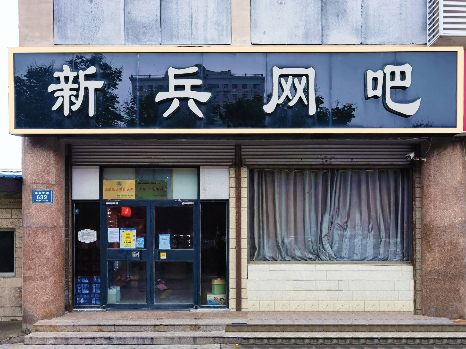 新兵网吧(临淄大道店)