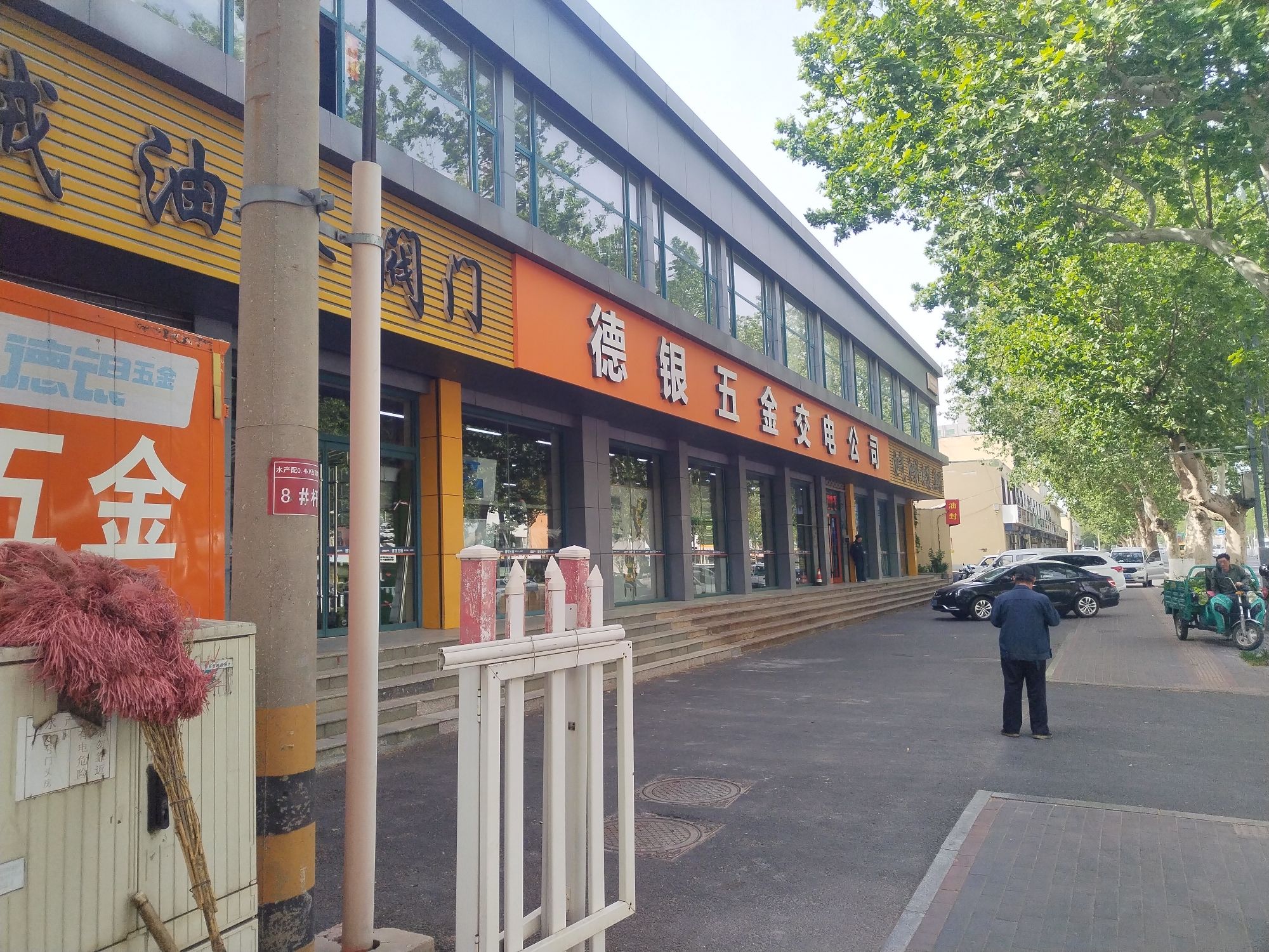 德银五金交电公司(华洋街店)