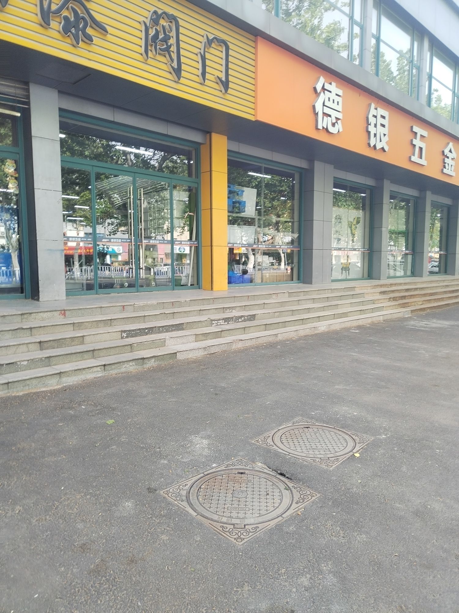 德银五金交电公司(华洋街店)