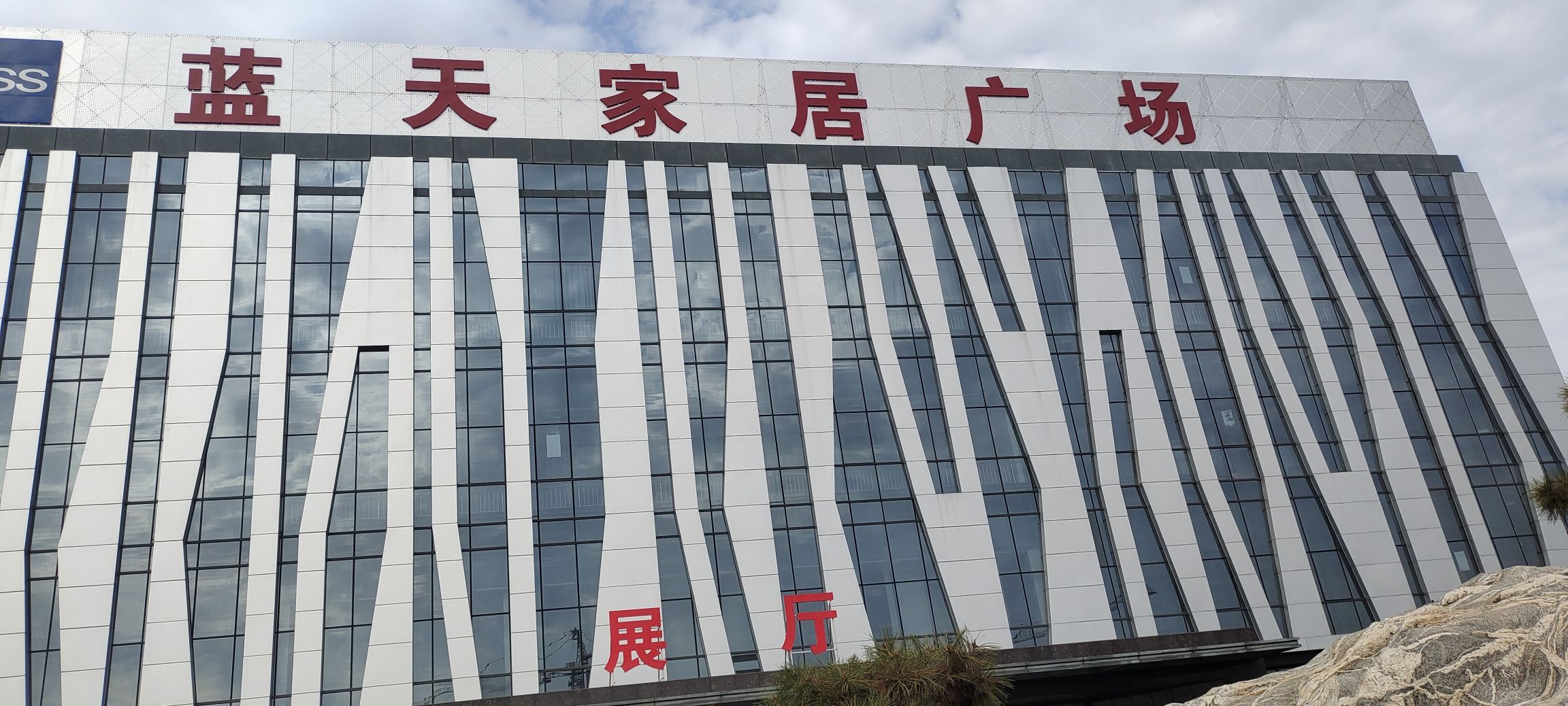 山东蓝天家具有限公司