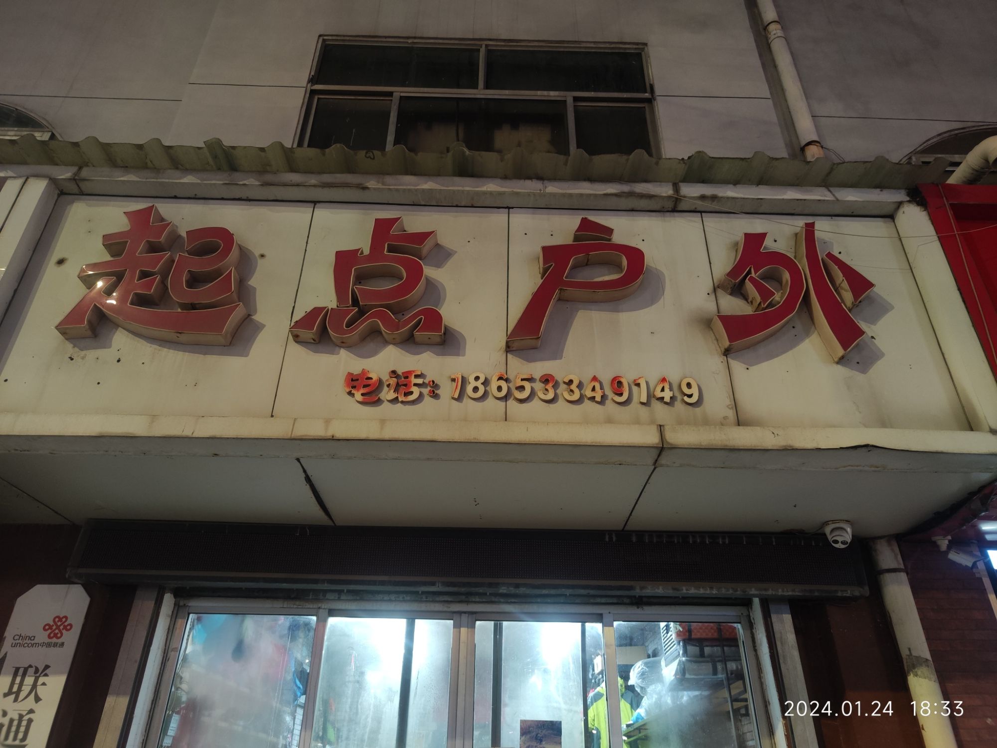 起点户外