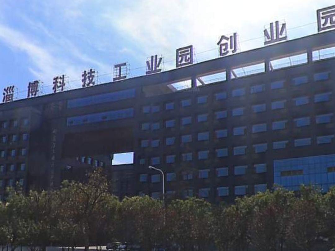 淄博科技工业园创业园