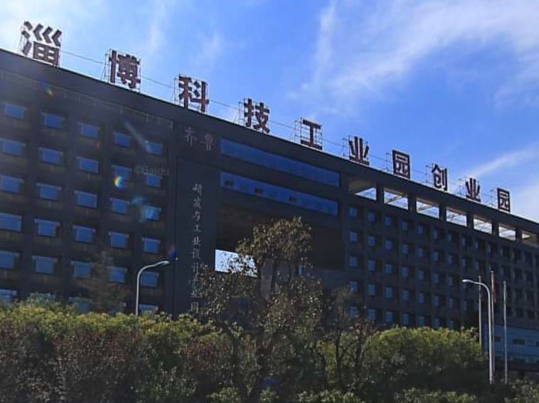 淄博科技工业园创业园