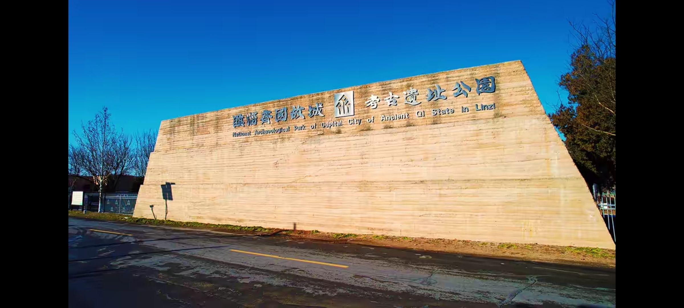 齐故城排水道口旅行图片 1