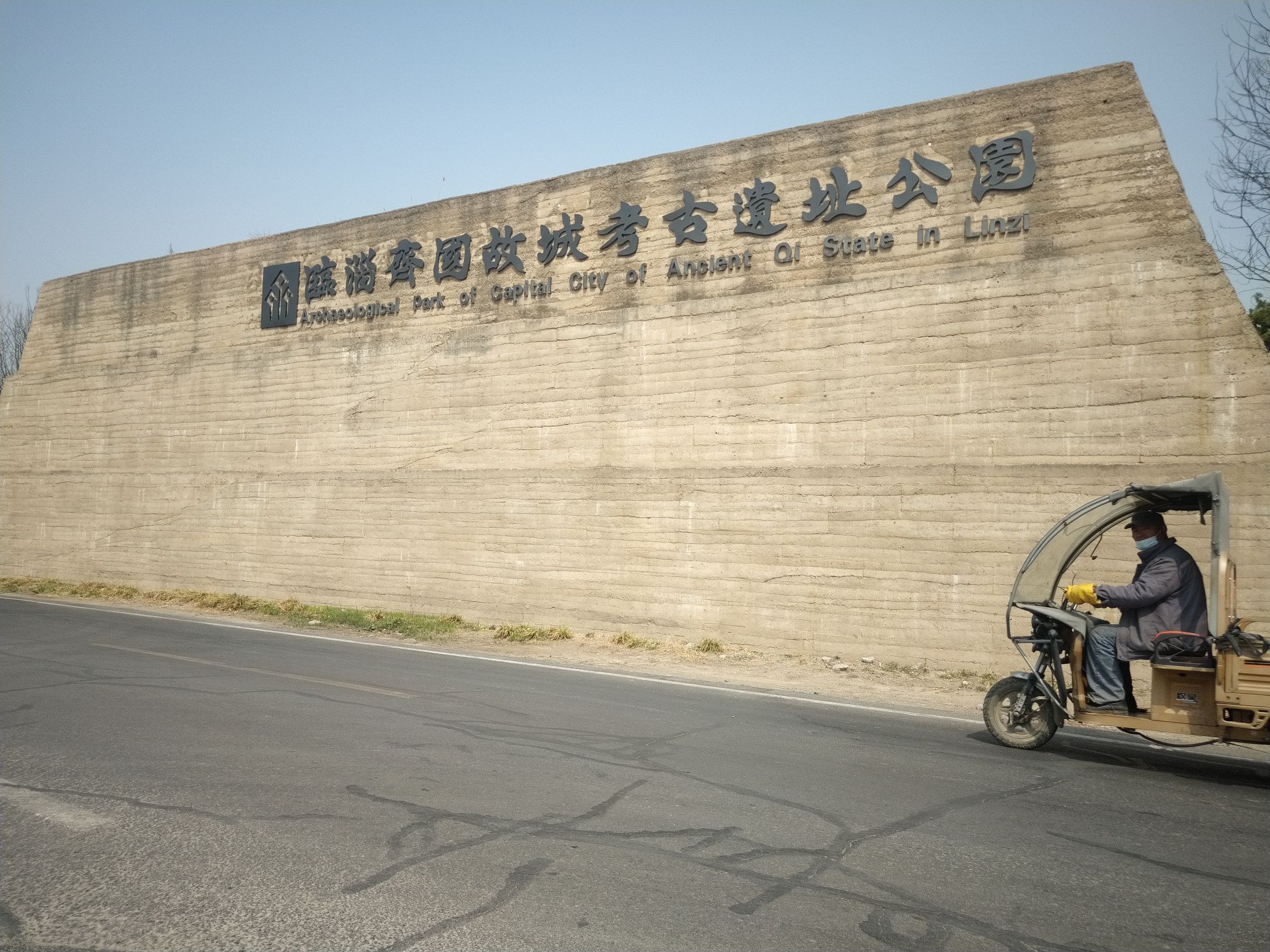 齐故城排水道口旅行图片 1