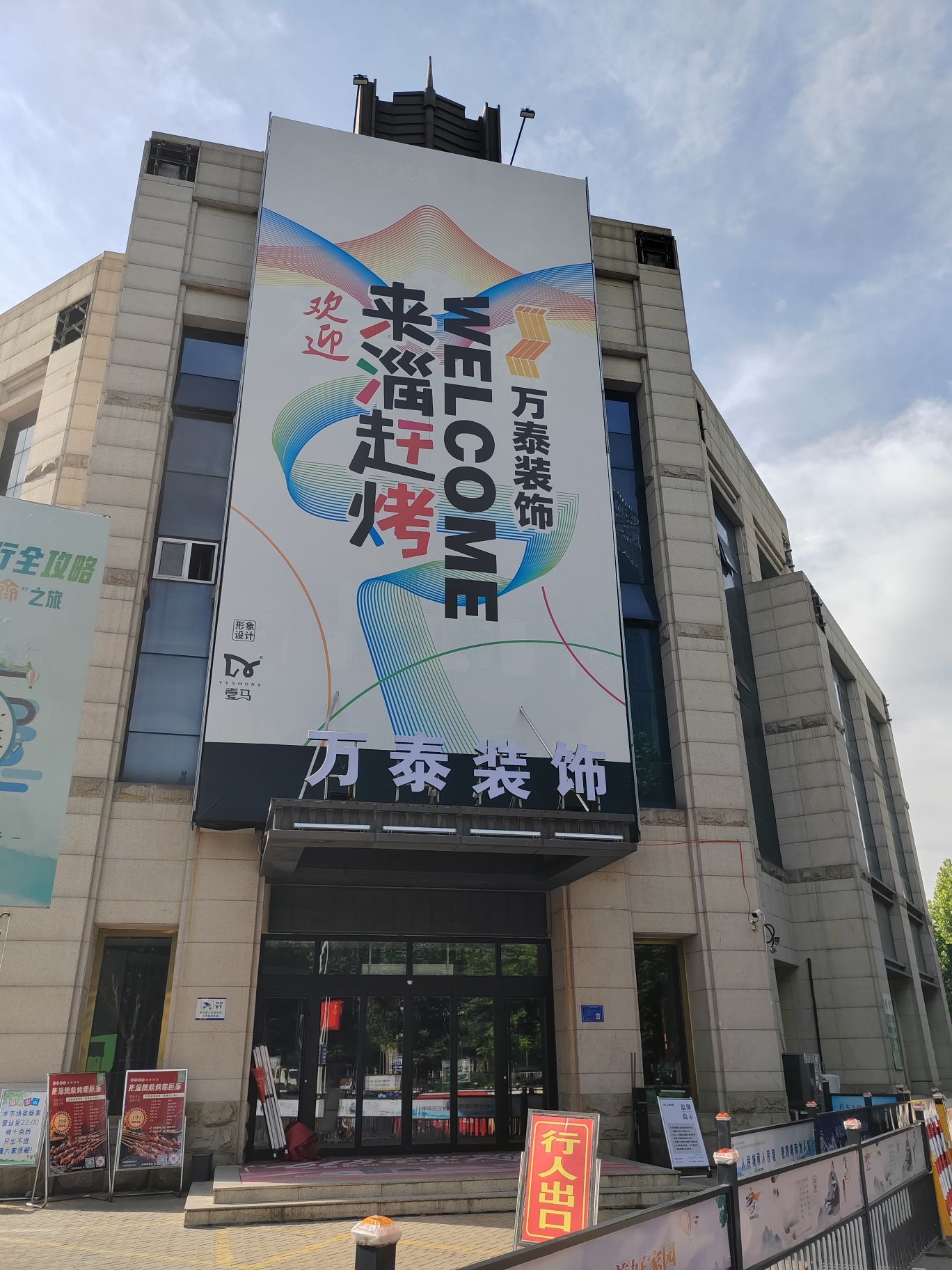 淄博万泰装饰