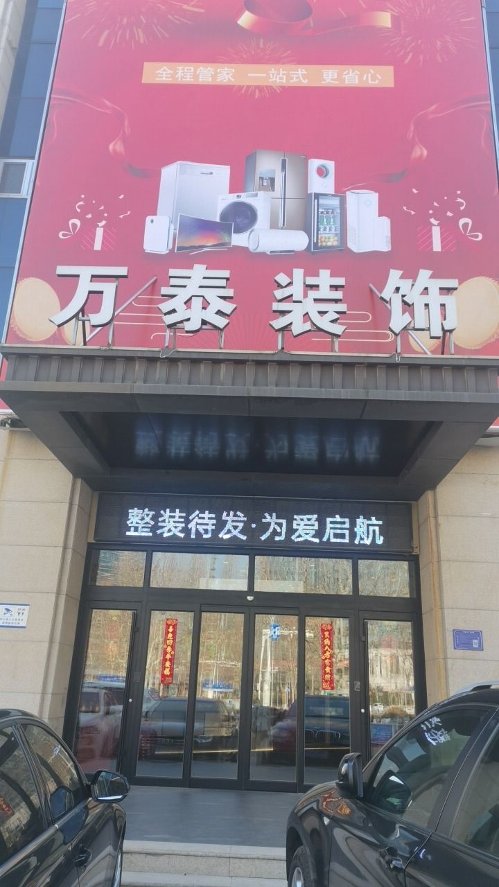 淄博万泰装饰