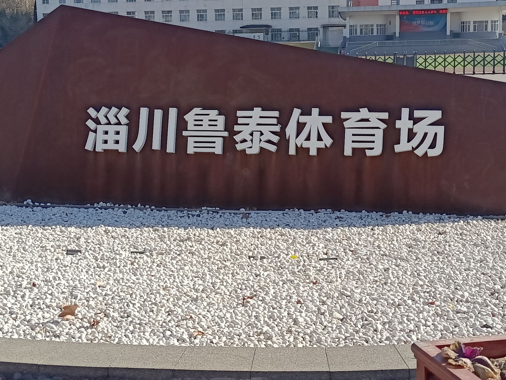 鲁泰体育场