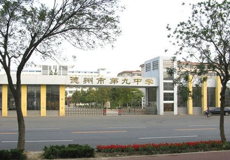 德州市第九中学教育集团三八路校区