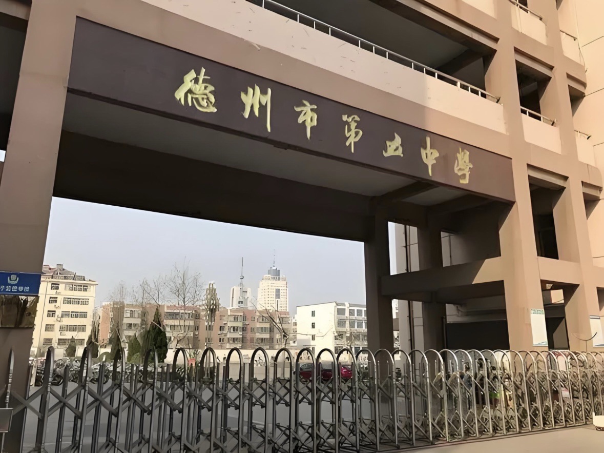 德州市第五中学
