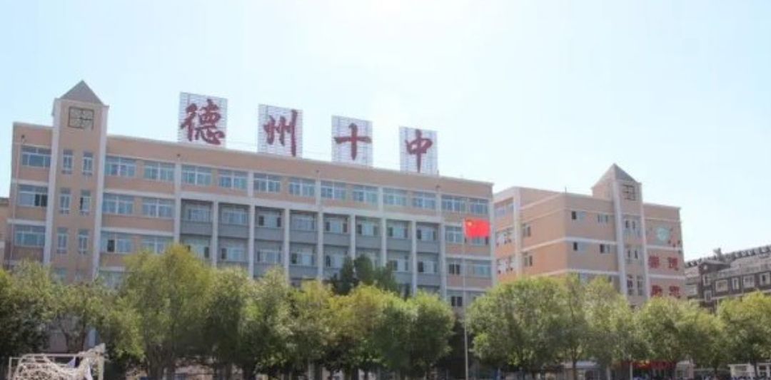 德州市第十中学南校区