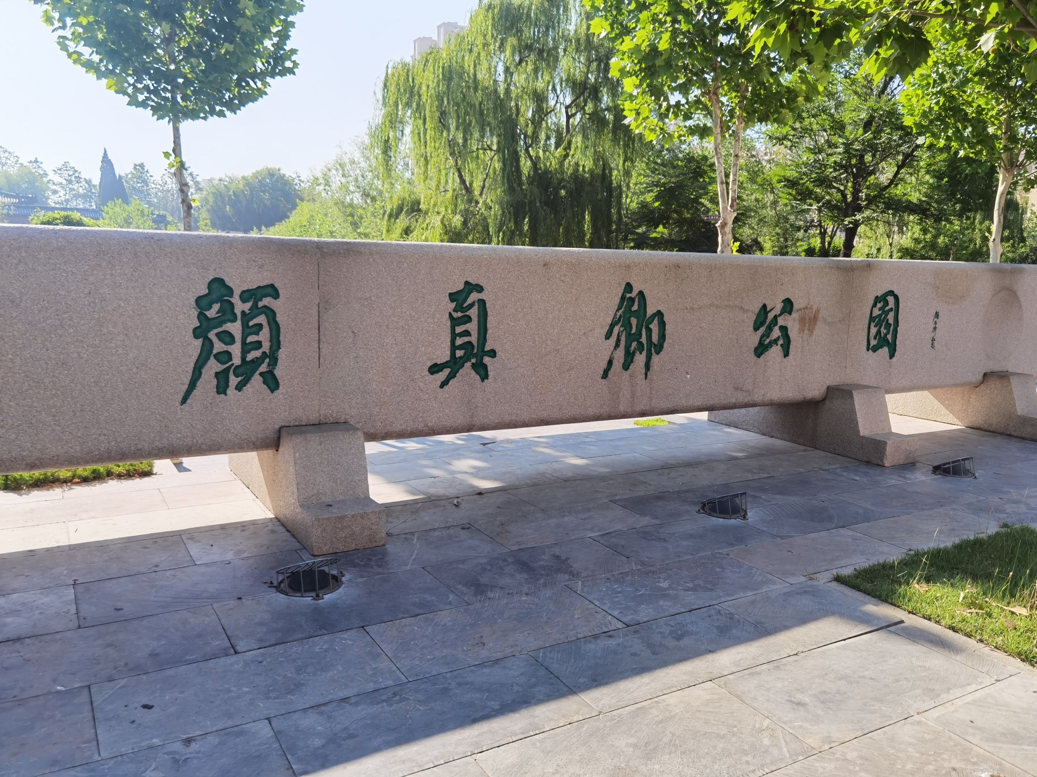 颜真卿公园旅行图片 1