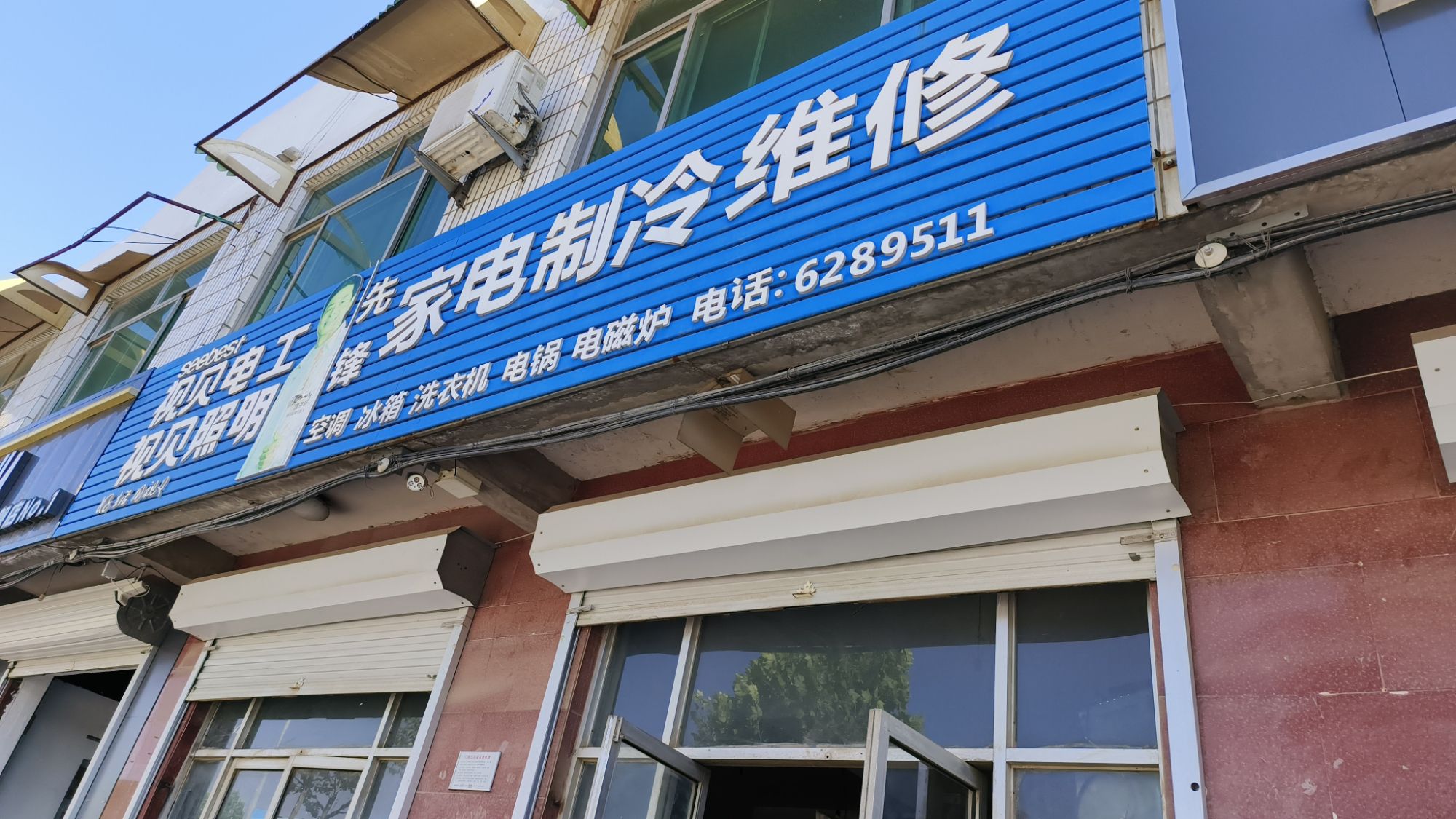 先锋家电制冷维修中心(古贝春大街)