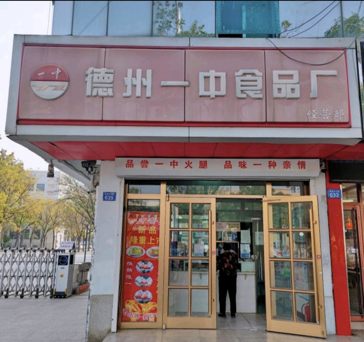 德州一中食品厂