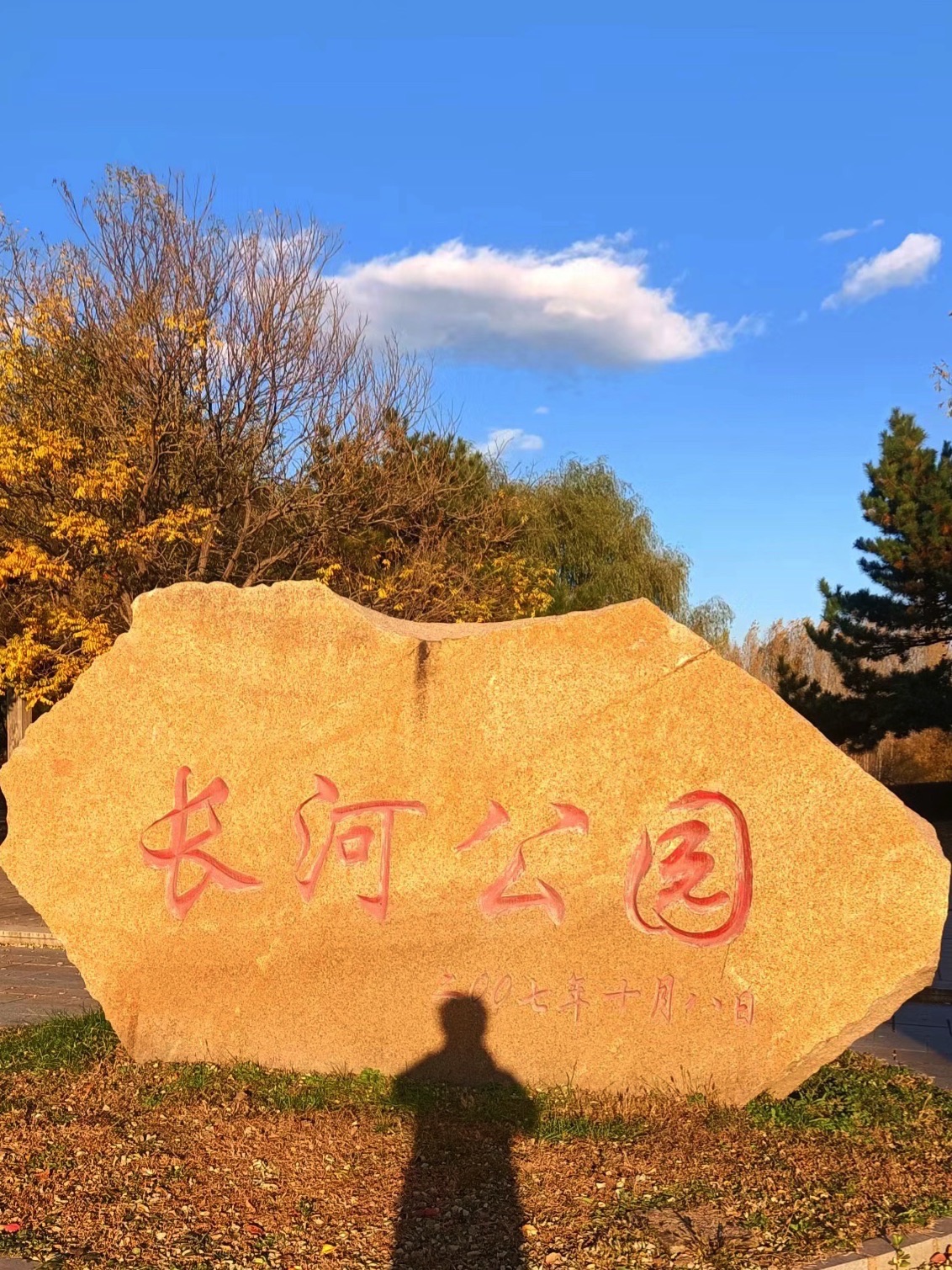 长河公园