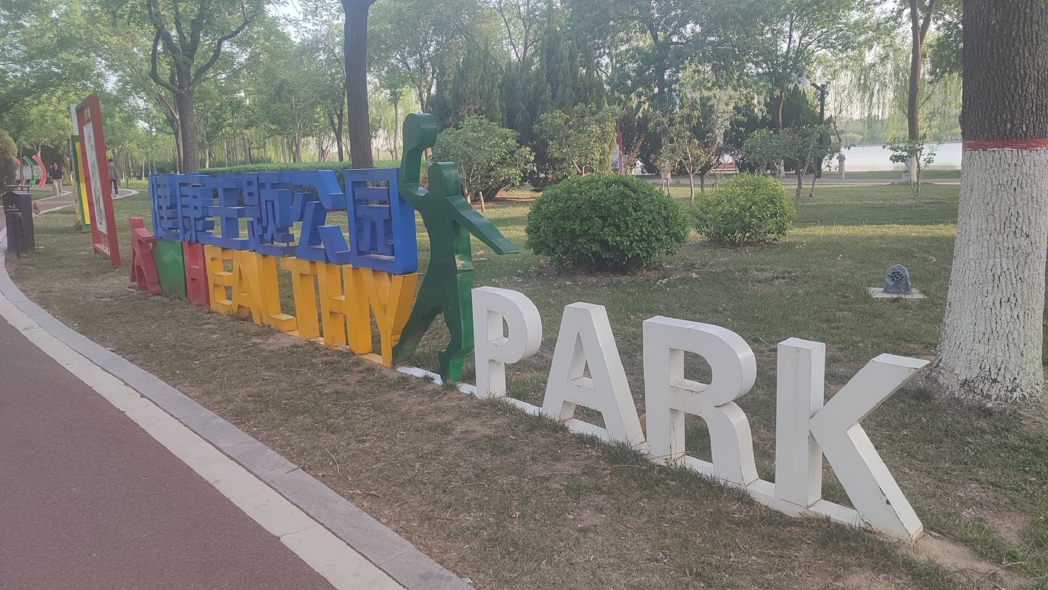 长河公园旅行图片 1