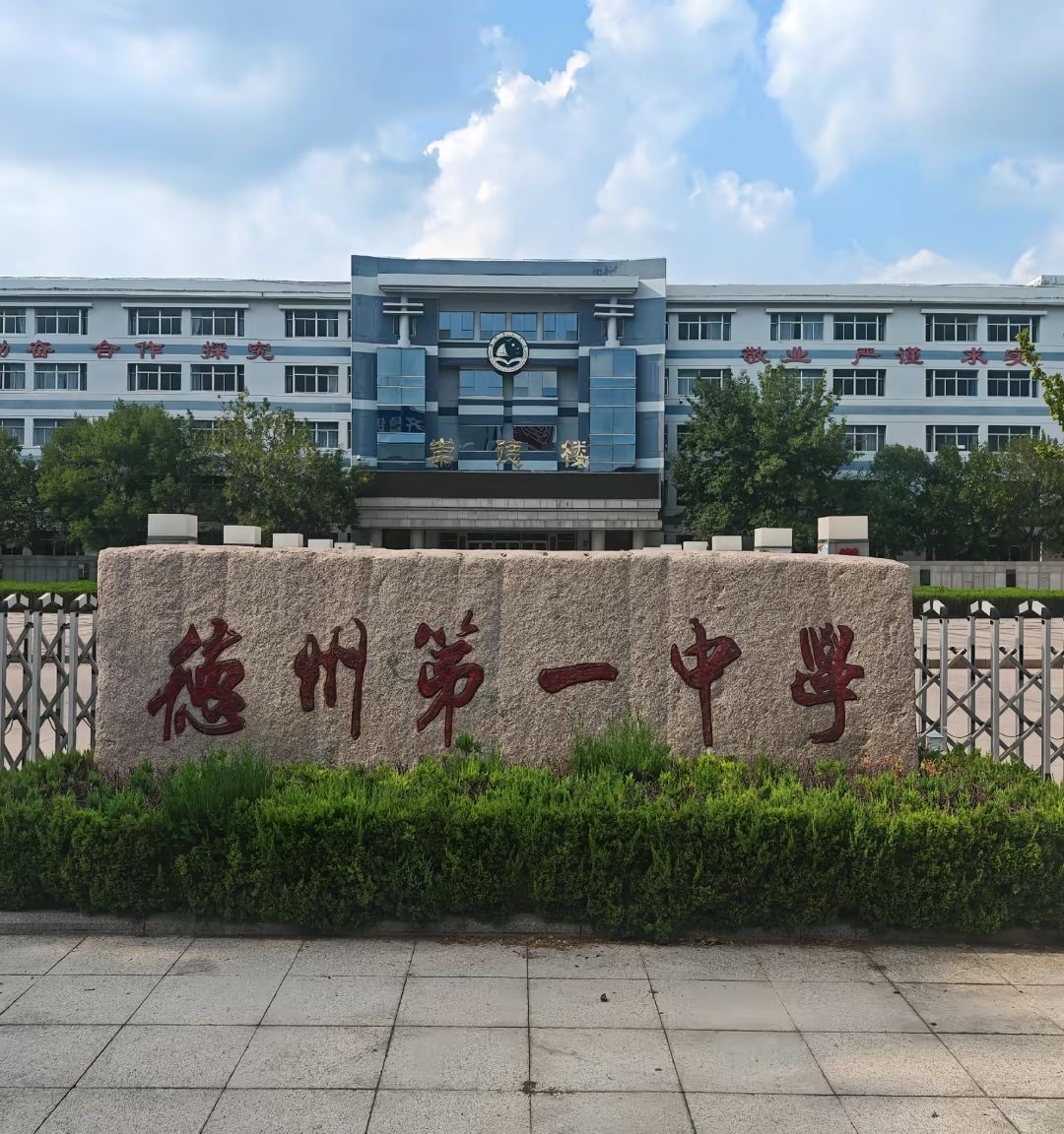德州第一中学