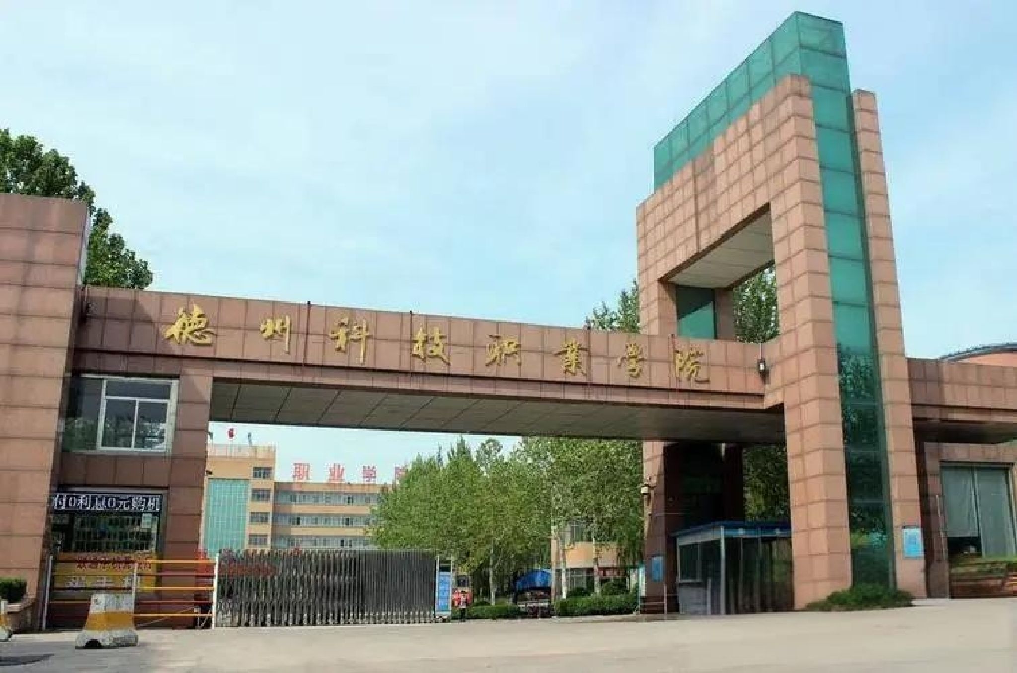 德州科技职业学院