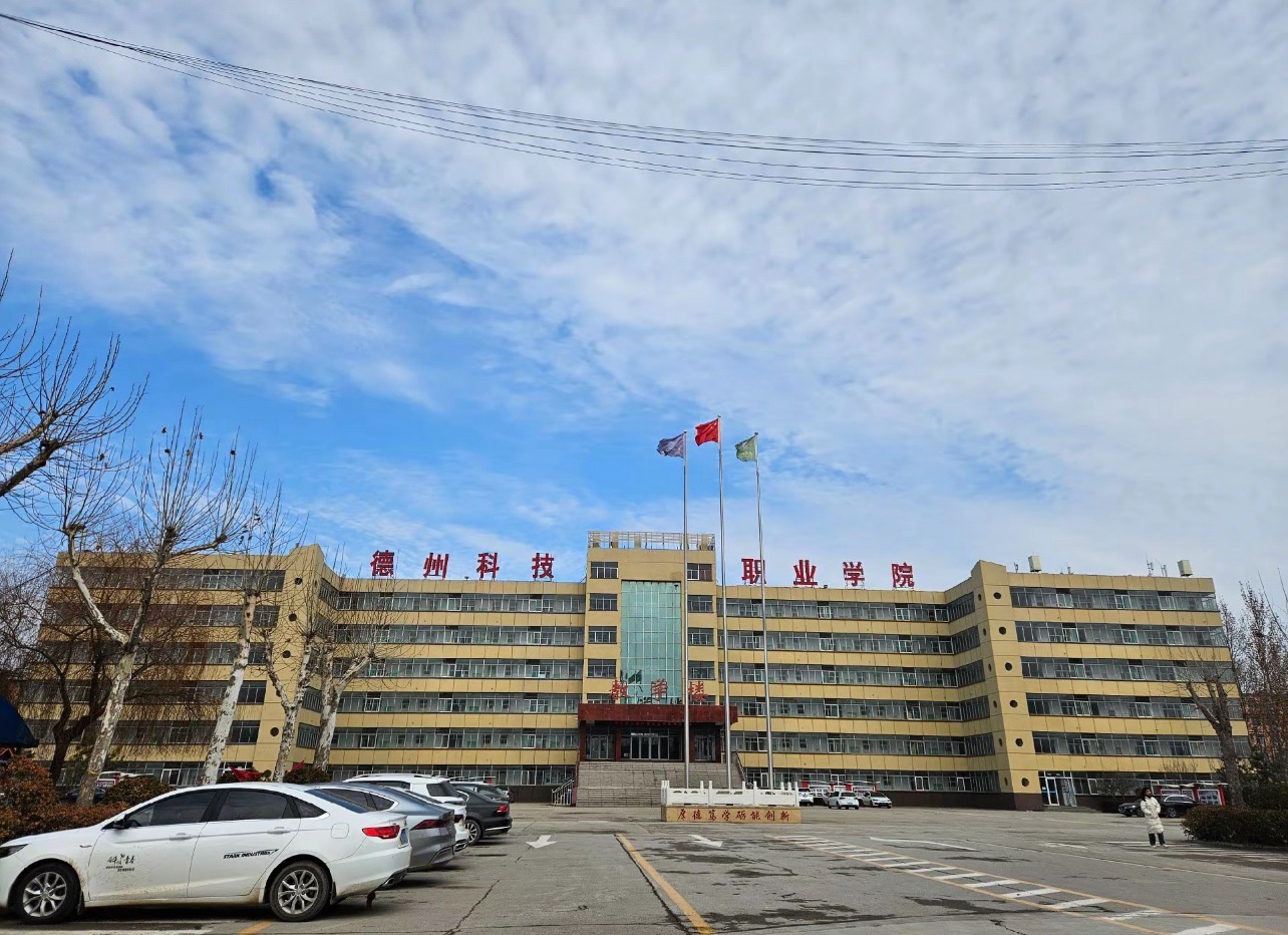 德州科技职业学院