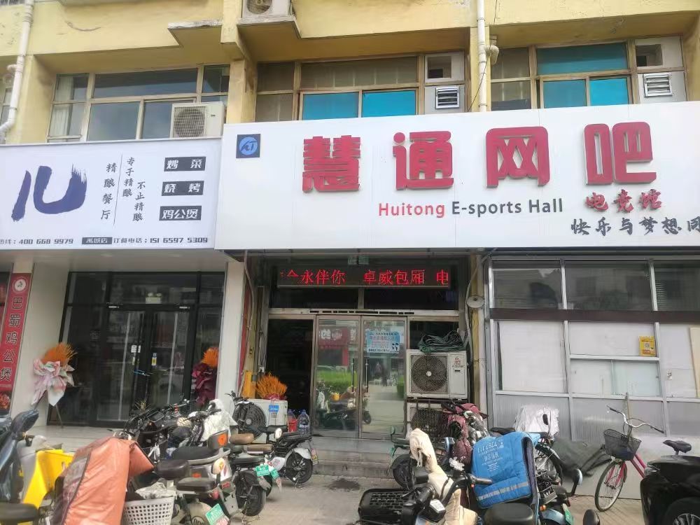 慧通网吧(两站街)