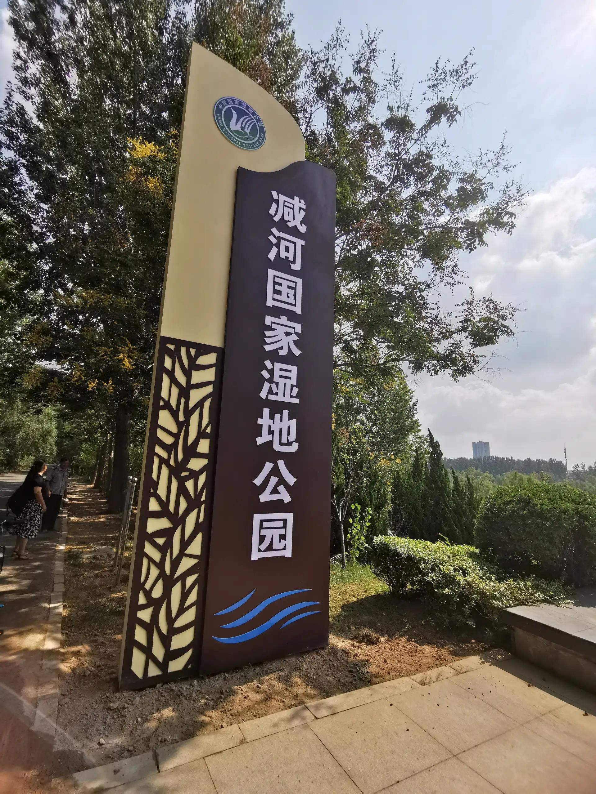 减河湿地风景区旅行图片 3