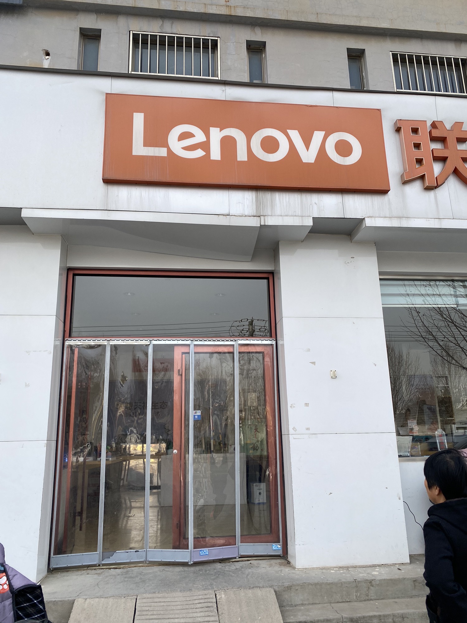 联想授权体验店(建设街店)