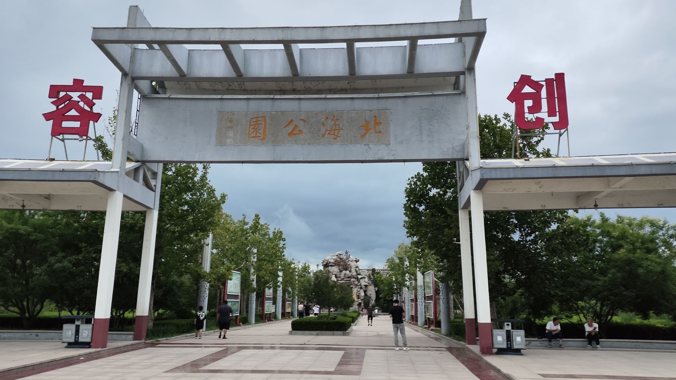 北海公园旅行图片 1
