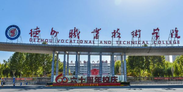 德州职业技术学院