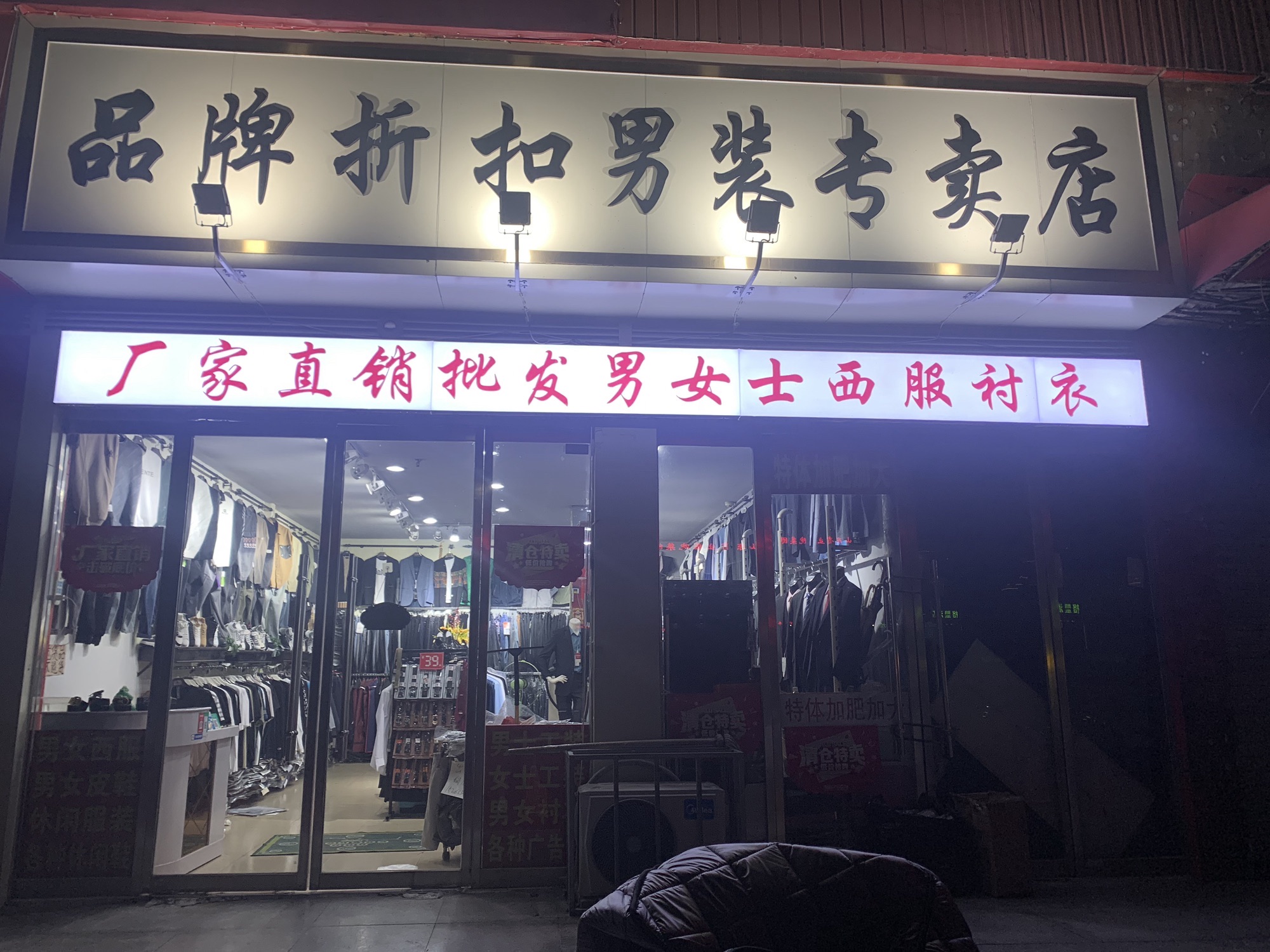 品牌折扣男装专卖店