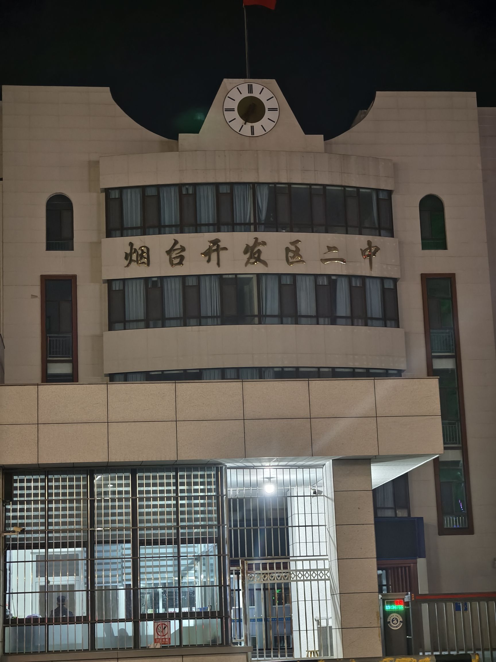 烟台开发区第二初级中学