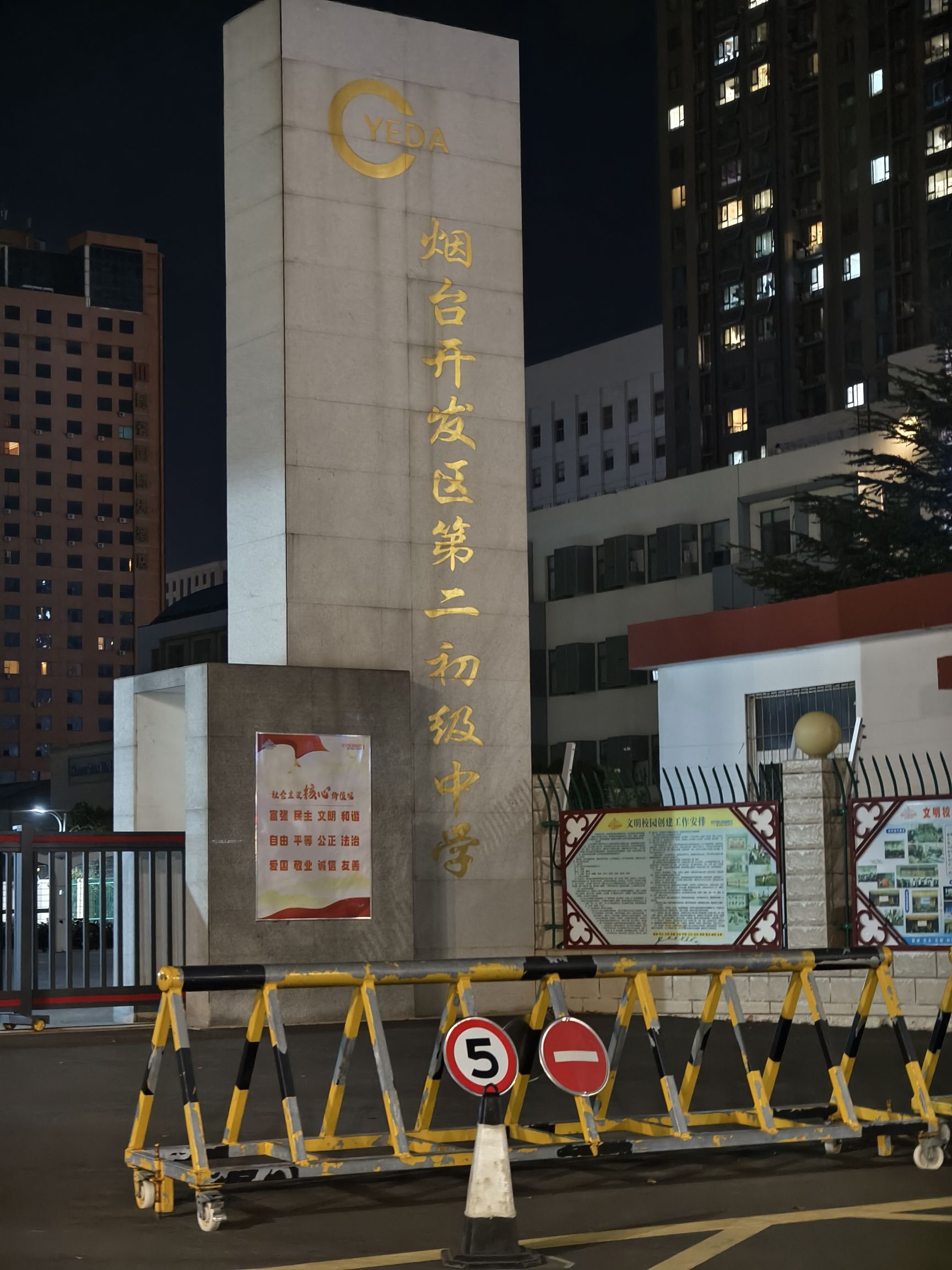 烟台开发区第二初级中学