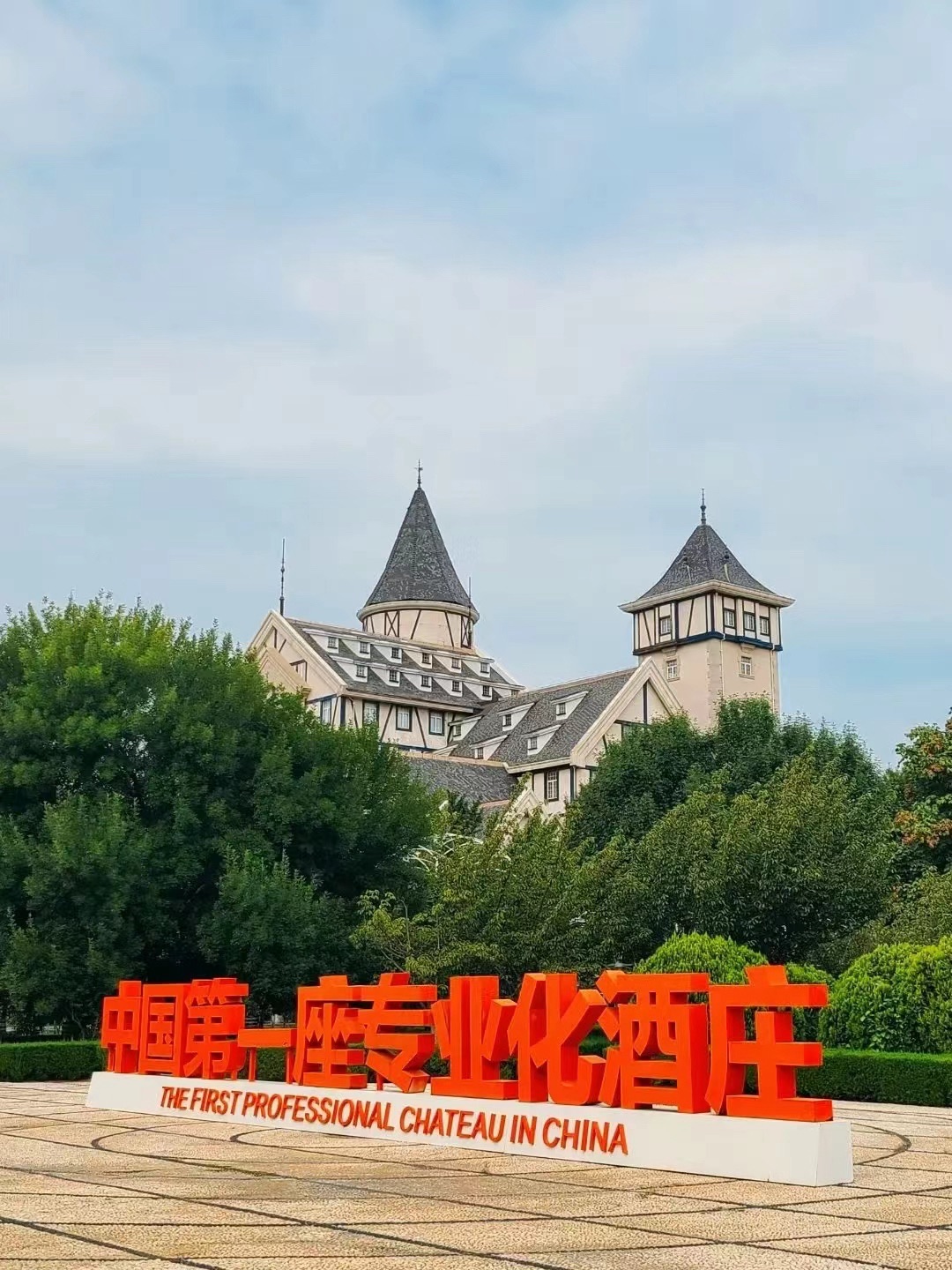 张裕卡斯特酒庄旅行图片 2