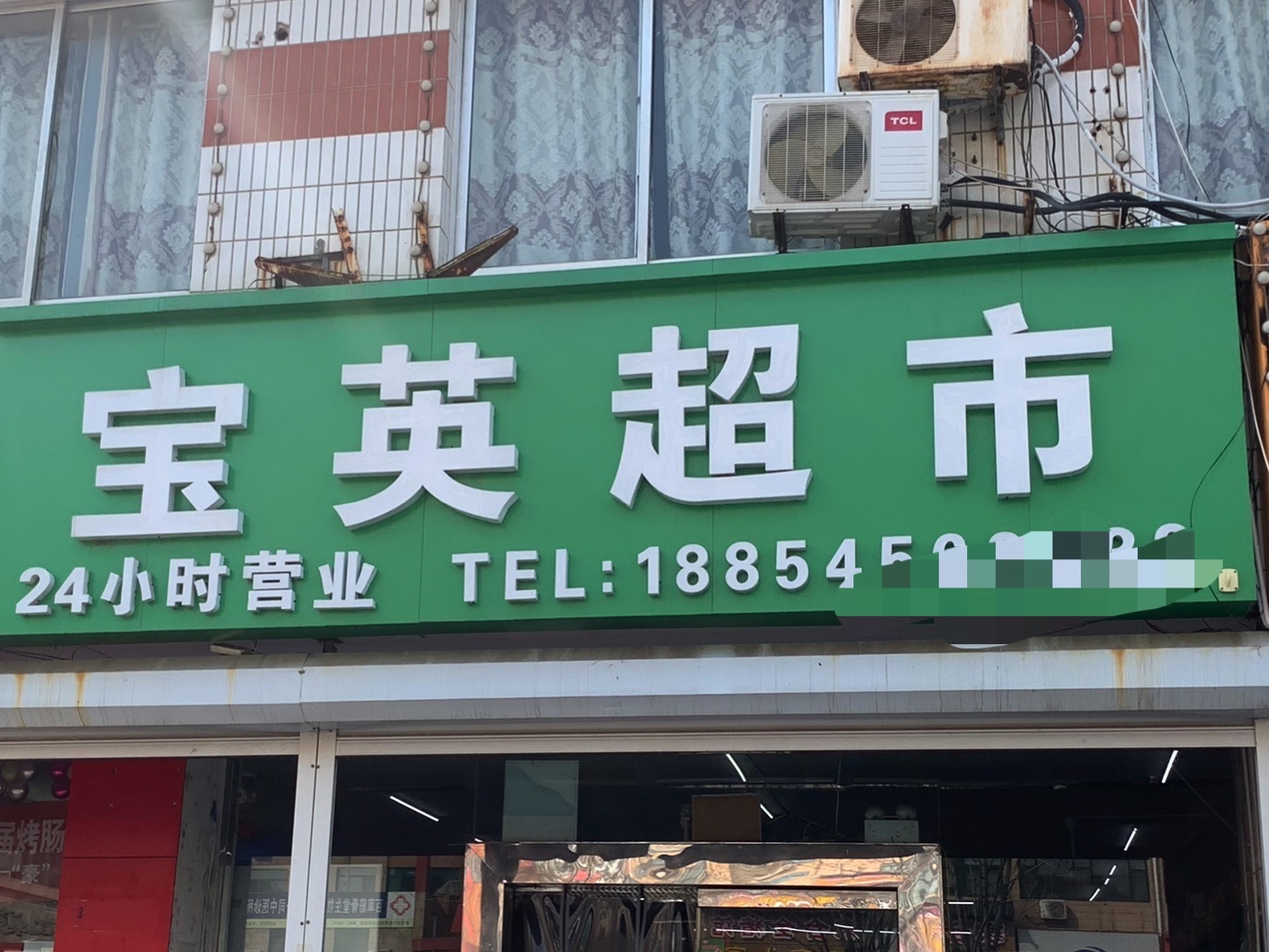 宝英超市(烟台福山区)