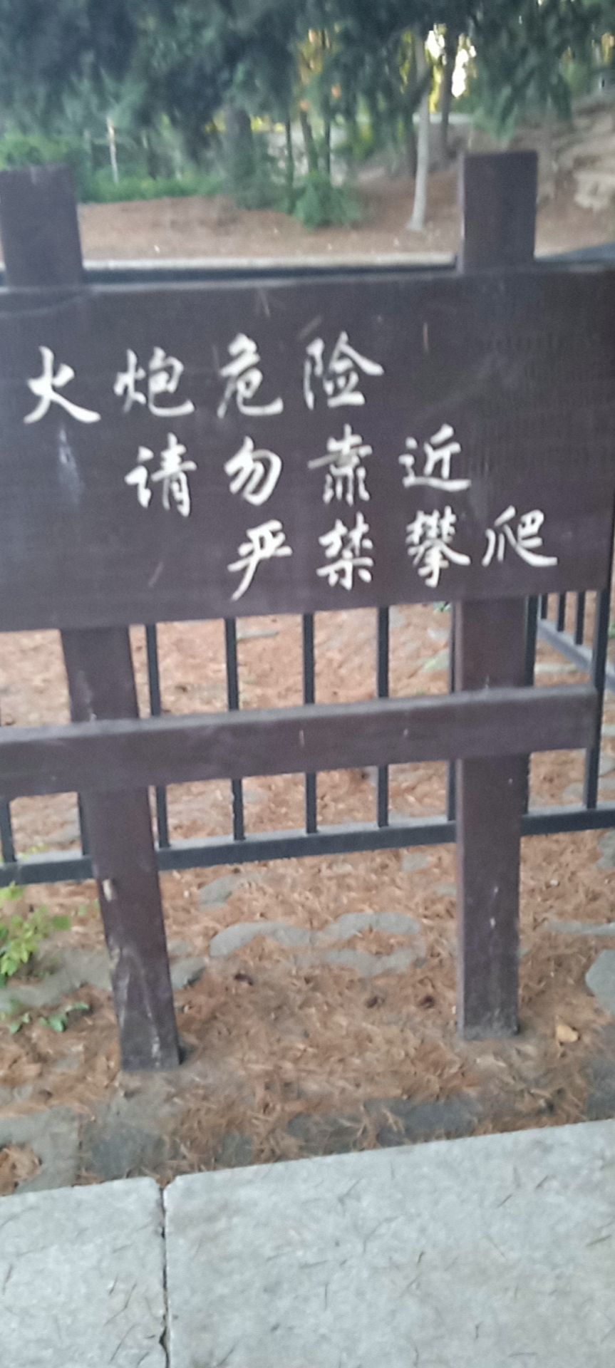 西炮台国防公园旅行图片 3
