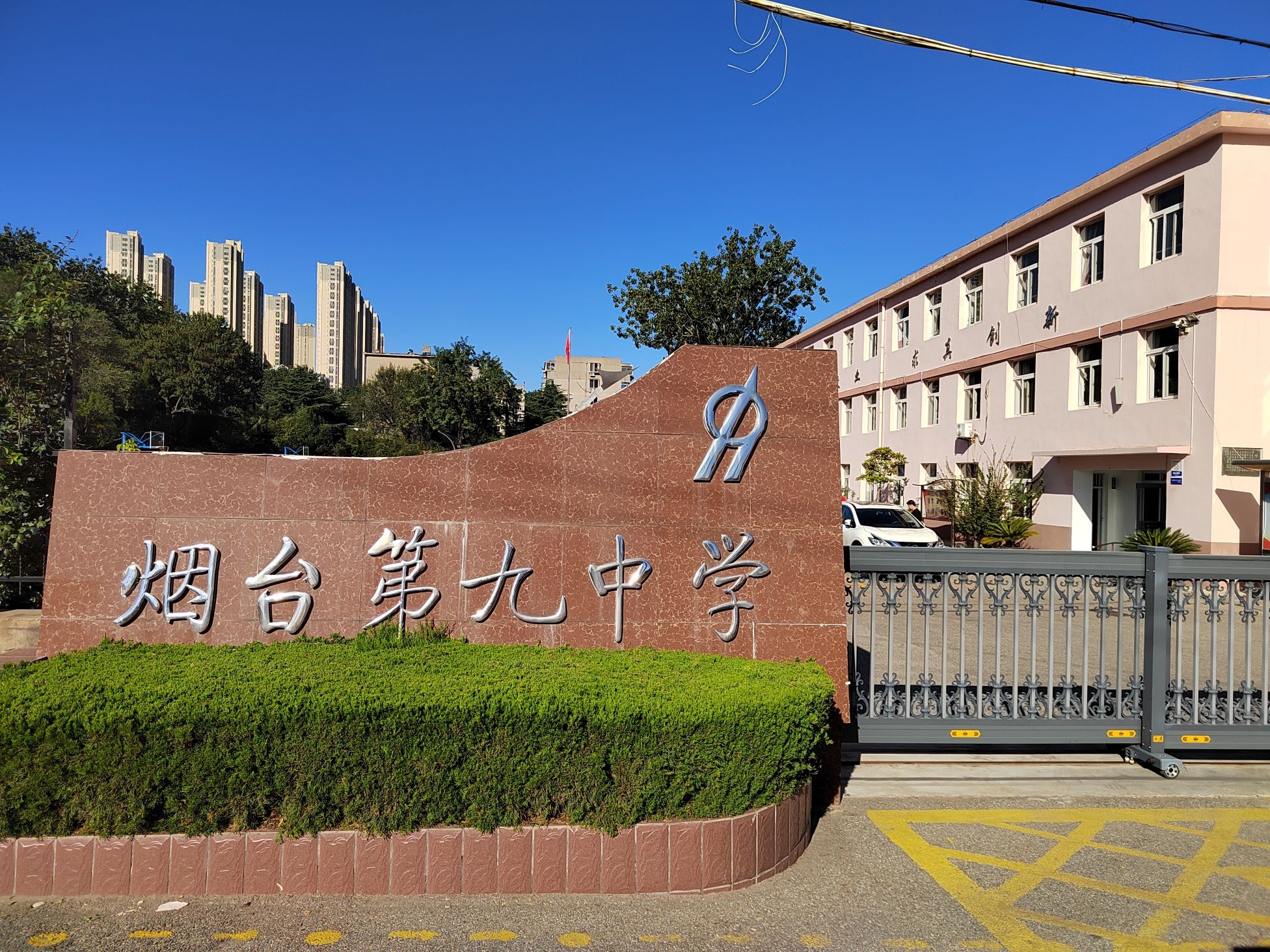 烟台第九中学