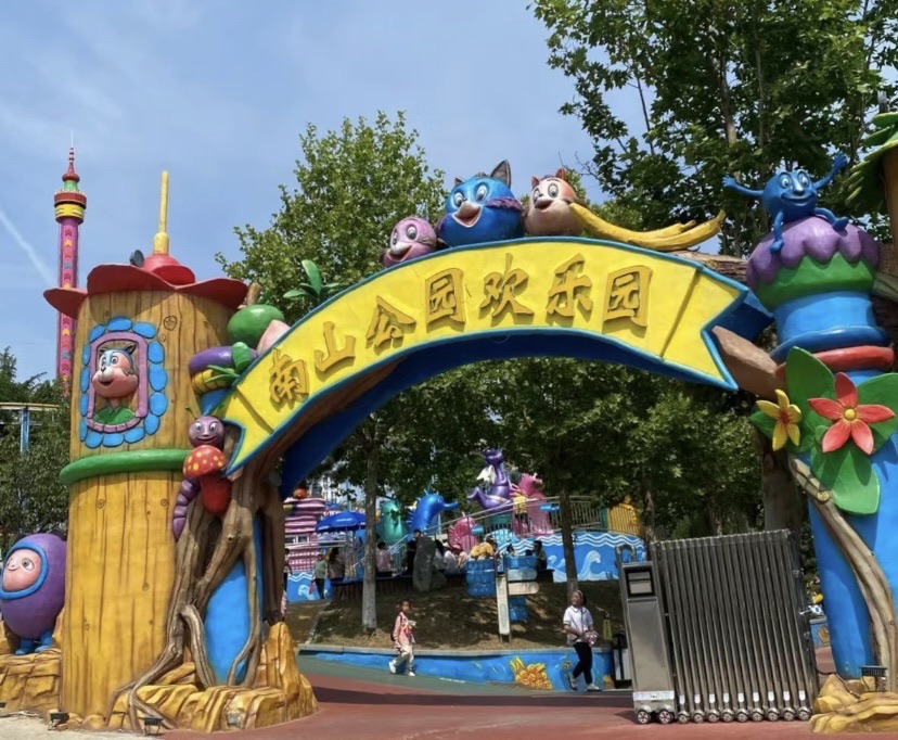 南山公园旅行图片 1
