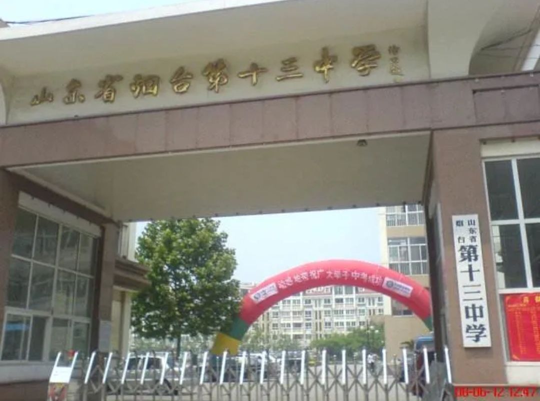 山东省烟台第十三中学