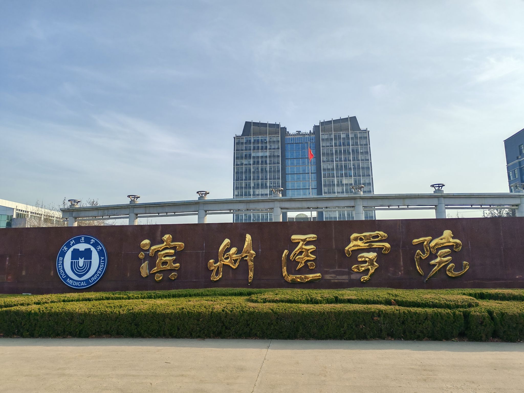 滨州医学院烟台校区
