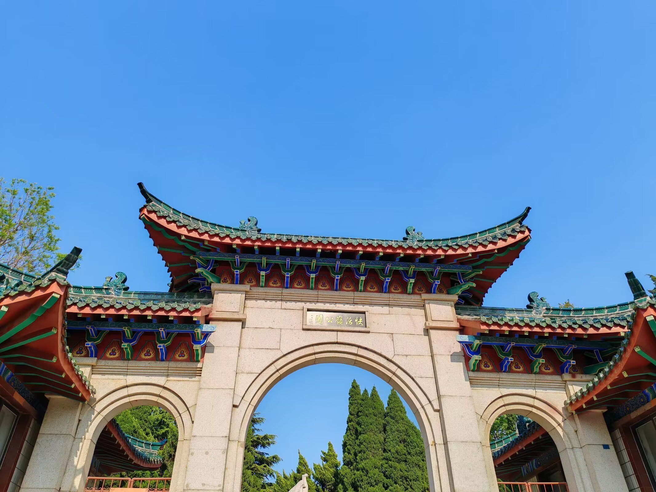 快活岭公园旅行图片 1