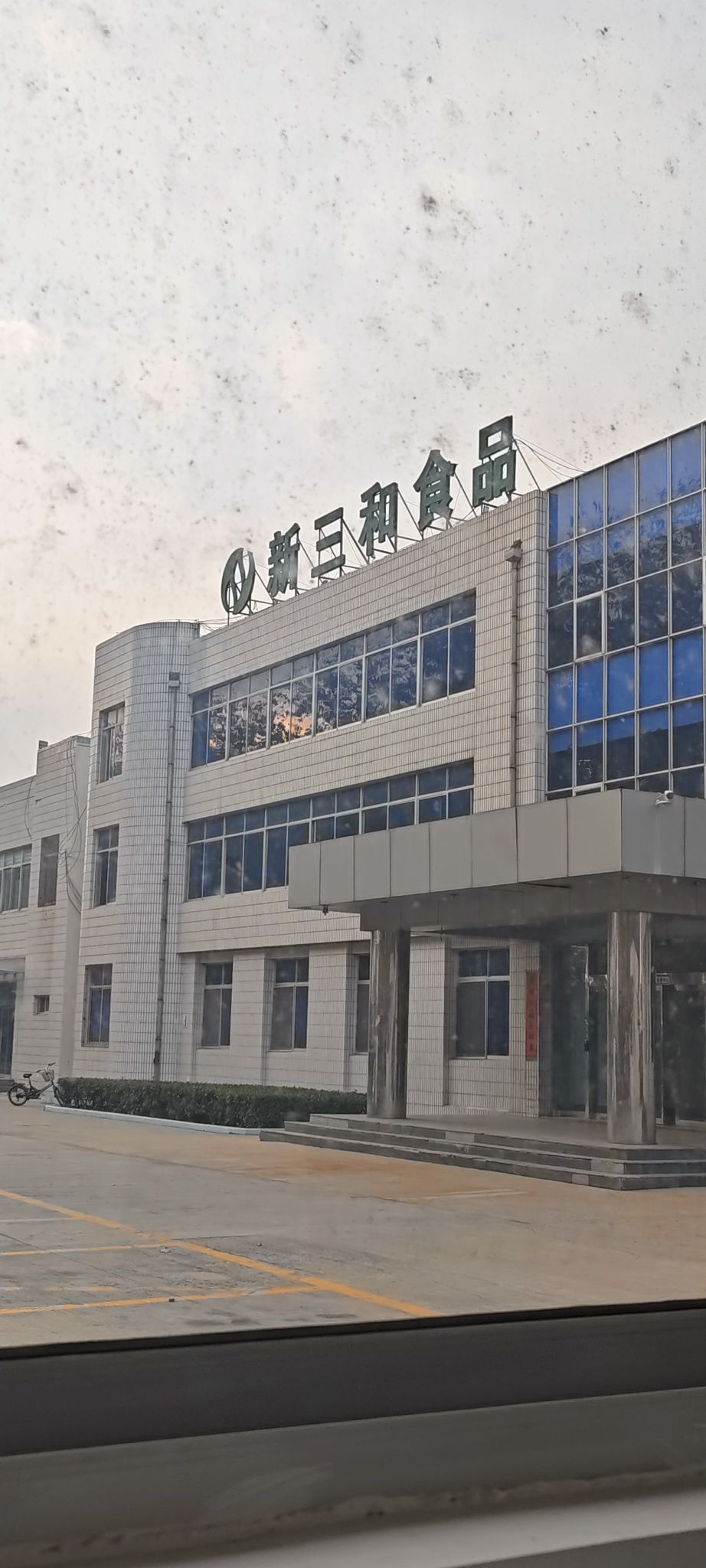 新三和(烟台)食品有限责任公司