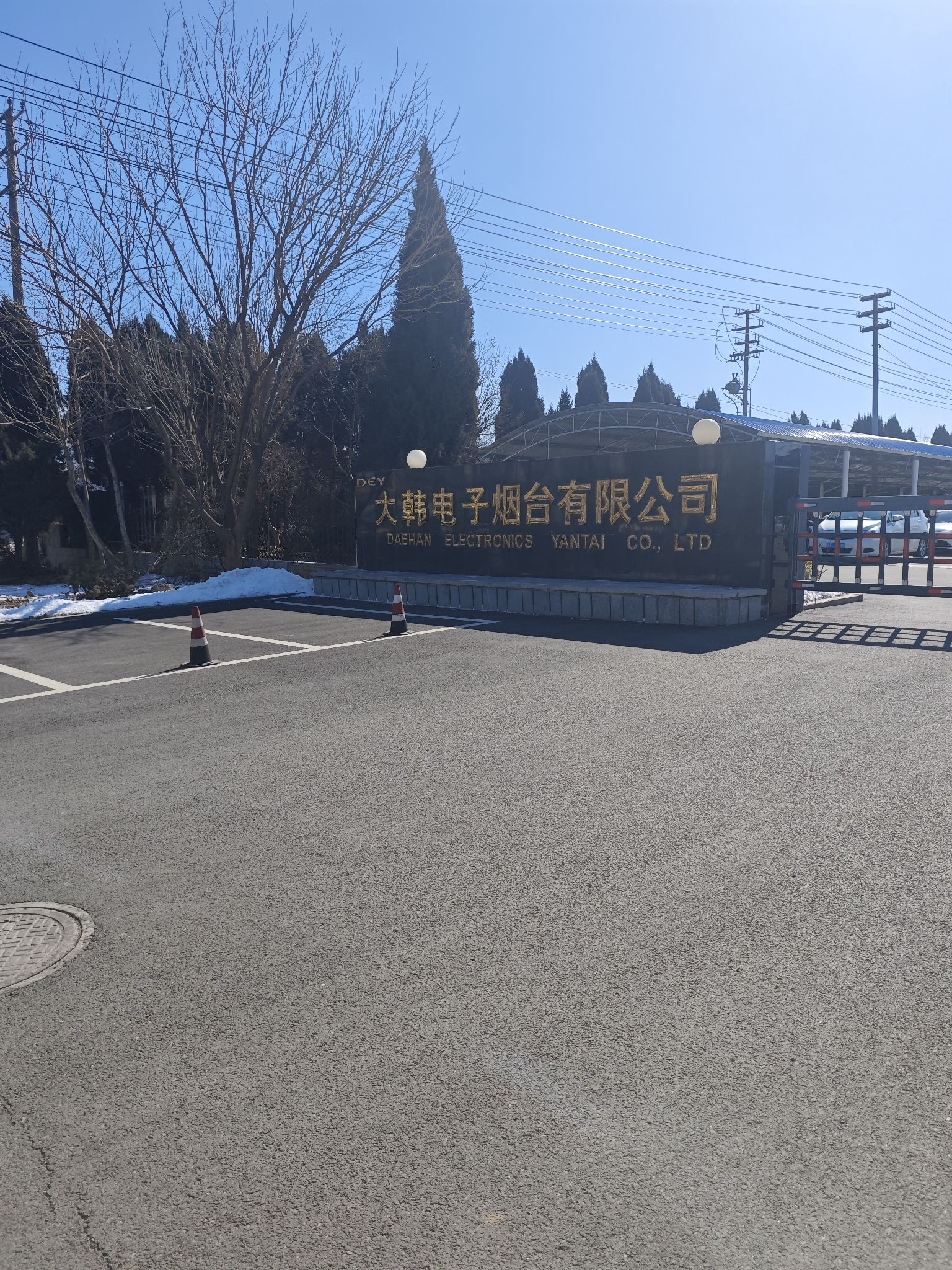 大韩电子烟台有限公司