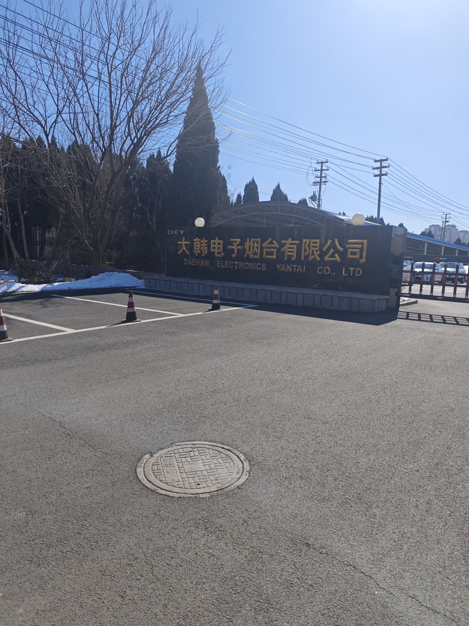 大韩电子烟台有限公司