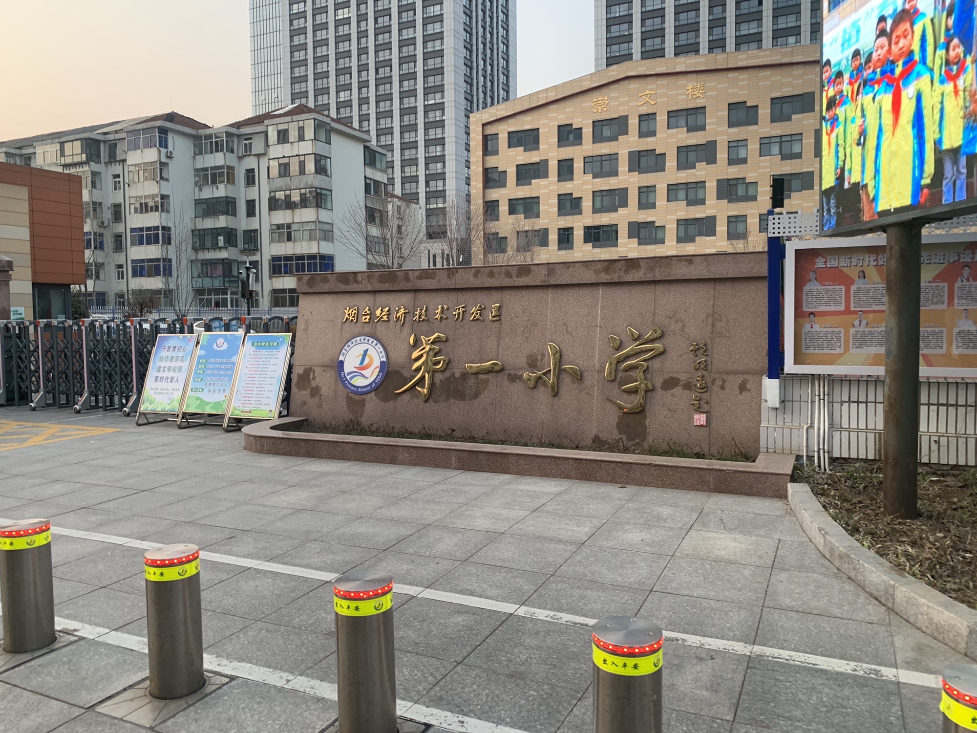 烟台开发区第一小学