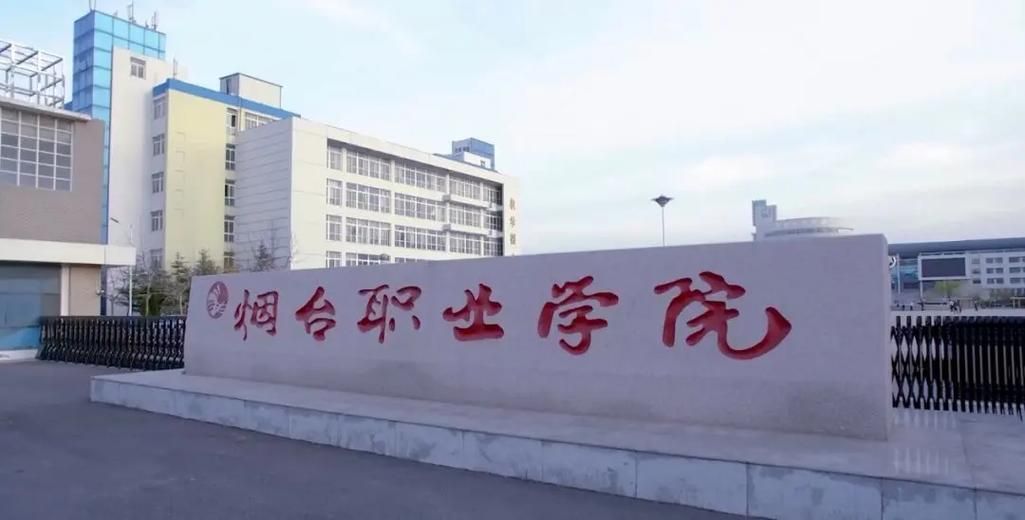 烟台职业学院