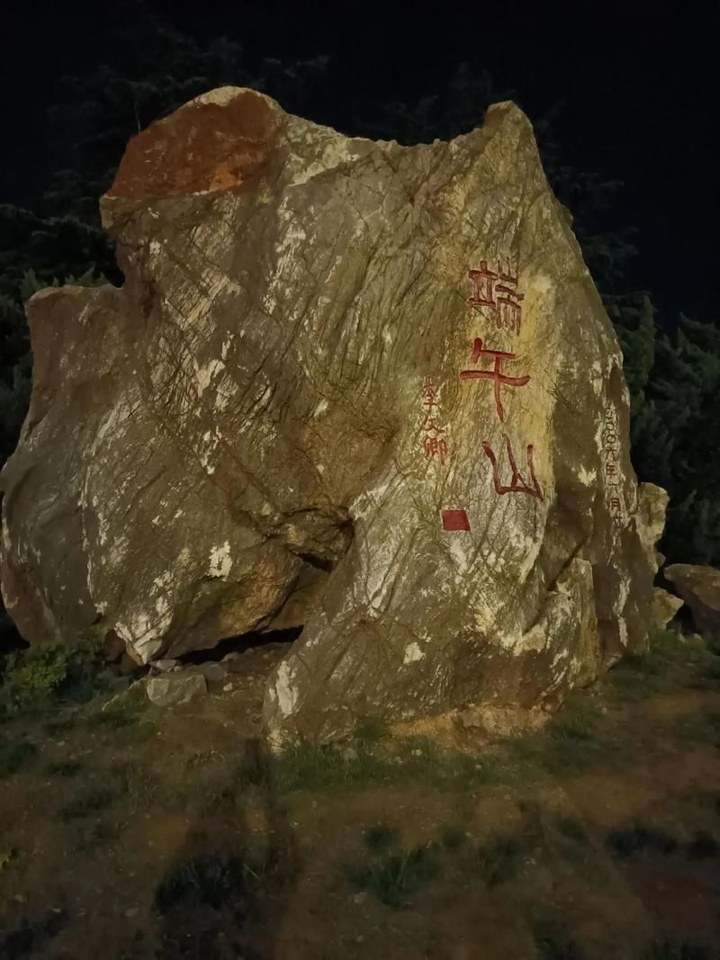 端午山旅行图片 1