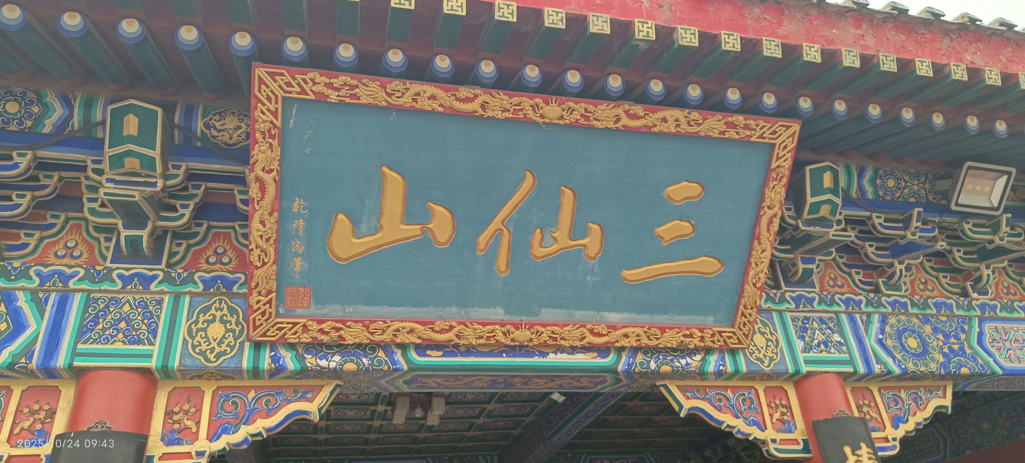 三仙山 景点照片