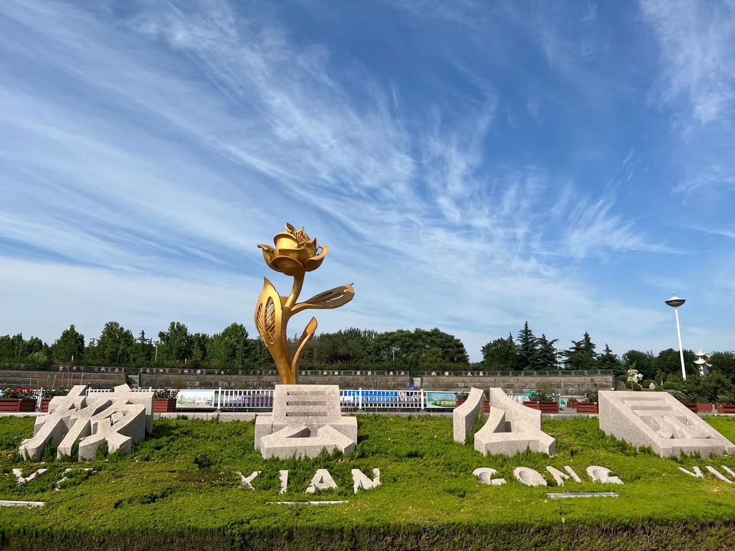 掖县公园旅行图片 1