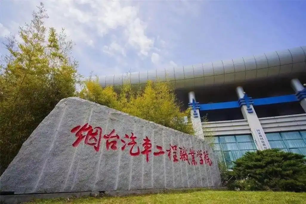 烟台汽车工程职业学院