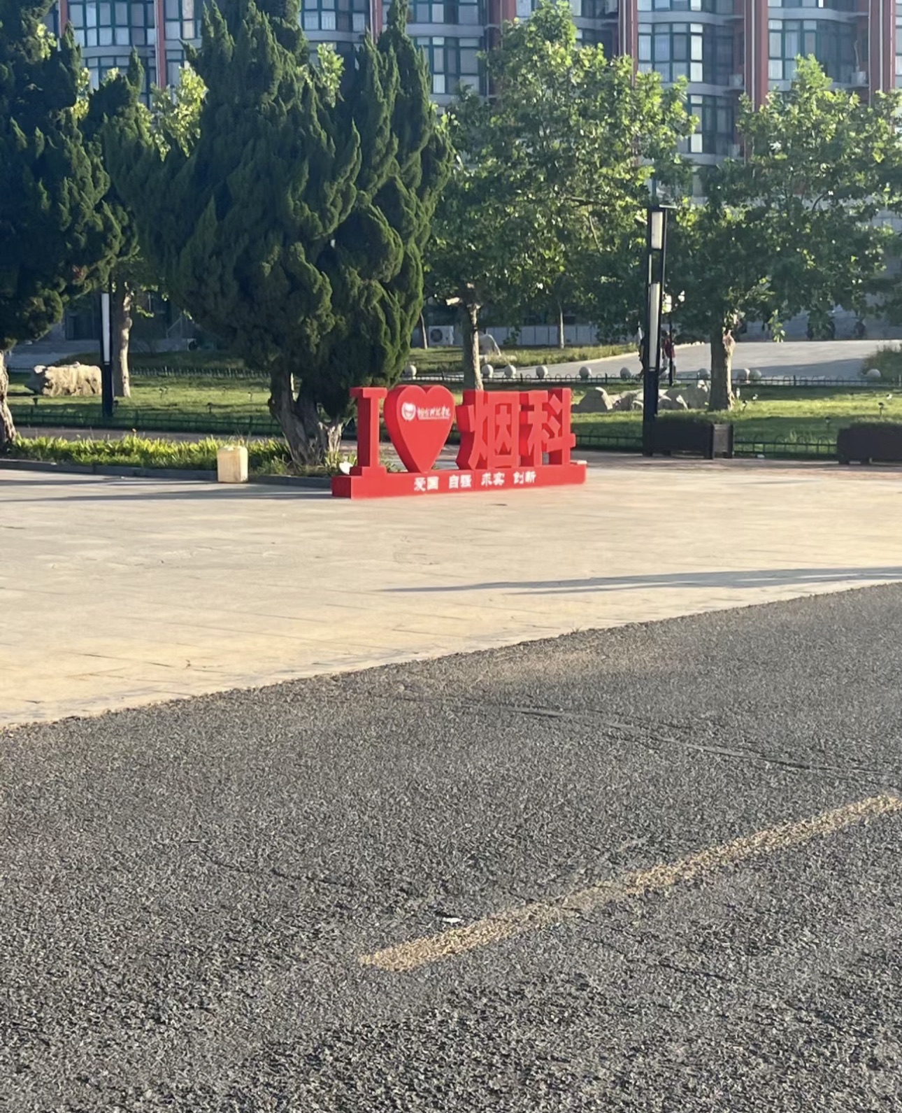 烟台科技学院